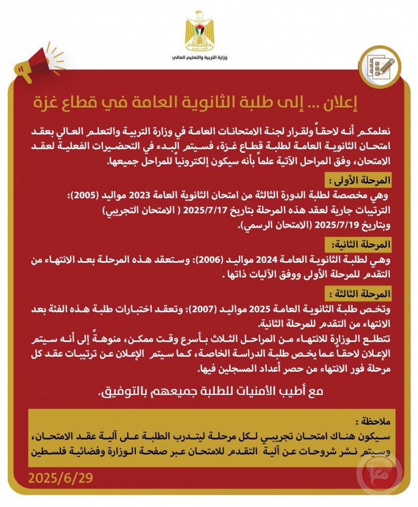 التربية تعلن بدء التحضيرات لعقد امتحان الثانوية العامة إلكترونياً في قطاع غزة