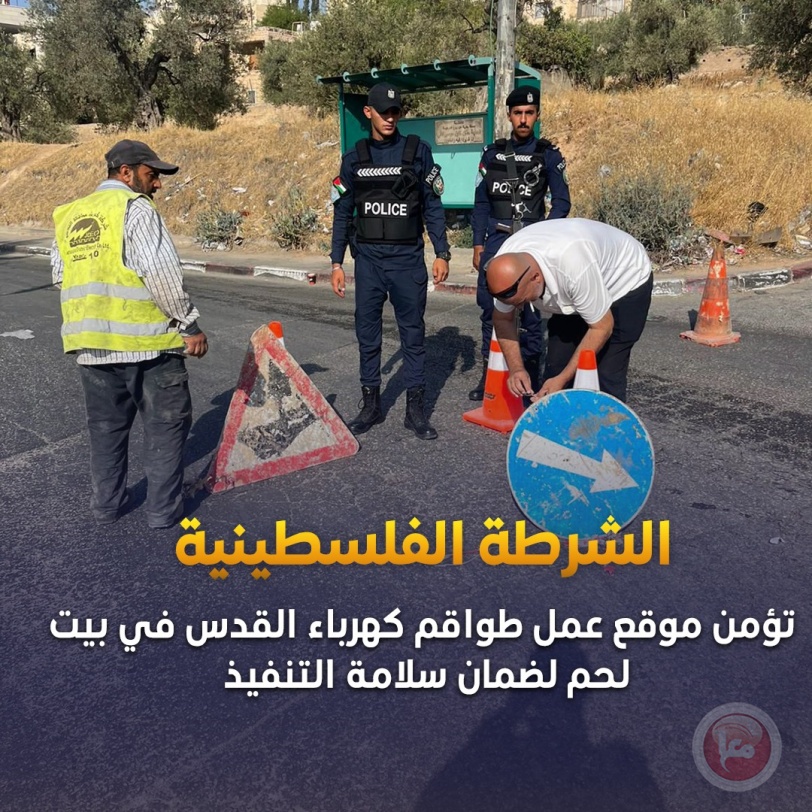 الشرطة تؤمّن طواقم كهرباء القدس خلال أعمال تمديد خطوط في بيت لحم