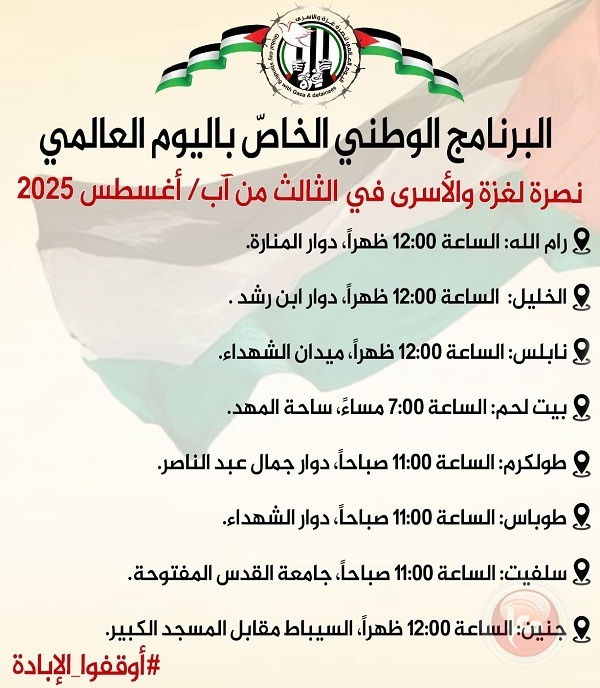 برنامج الفعاليات.. الثالث من آب يوم غضب عالمي واضراب جزئي بالضفة