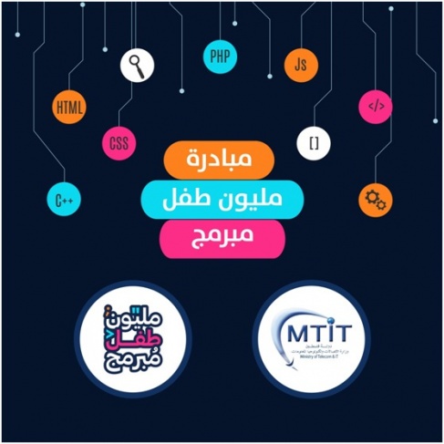 وزارة الاتصالات تطلق مبادرة &quot;مليون طفل مبرمج&quot;