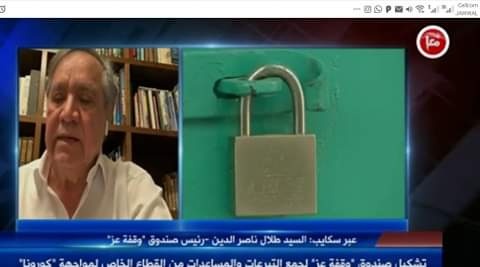 تشكيل صندوق &quot;وقفة عز&quot; لجمع التبرعات والمساعدات من القطاع الخاص لمواجهة كورونا