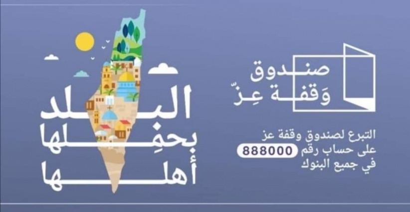 صندوق وقفة عز يعلن عن فتح باب التبرعات عبر الحساب المصرفي الموحد 888000
