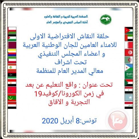 &quot;اللجنة الوطنية&quot; تشارك في حلقة نقاش افتراضية &quot;للألسكو&quot;  حول واقع التعليم عن بعد