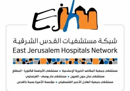 شبكة مستشفيات القدس الشرقية تثمن جهود قطاع الأعمال في القدس والتجمع المقدسي