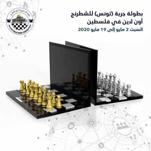 الاتحاد الفلسطيني للشطرنج ونظيرُه التونسي يطلقان بطولة جربة/ فلسطين الفردية