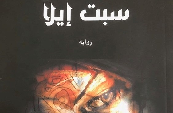 رواية سبت إيلّا للفلسطيني بهاء رحال