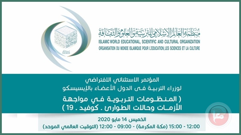 الإيسيسكو تعقد المؤتمر الاستثنائي لوزراء التربية في العالم الإسلامي
