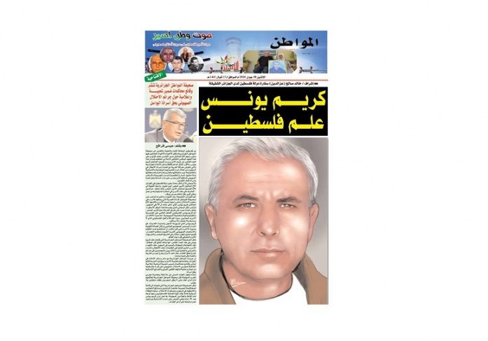 صحيفة المواطن الجزائرية تصدر ملحقا خاصا عن عميد الاسرى القائد كريم يونس
