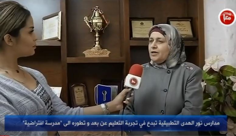 مدارس نور الهدى التطبيقية تبدع في تجربة التعليم عن بعد و تطوره الى &quot;مدرسة افتراضية&quot;