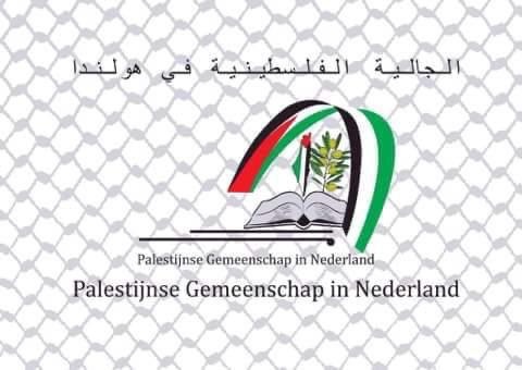 الجالية الفلسطينية في هولندا تشكر وتثمن قرار البرلمان الهولندي