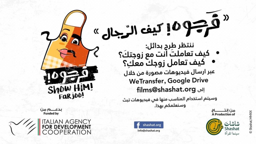 &quot; فرجوه! فرجوه كيف الرجال!&quot;