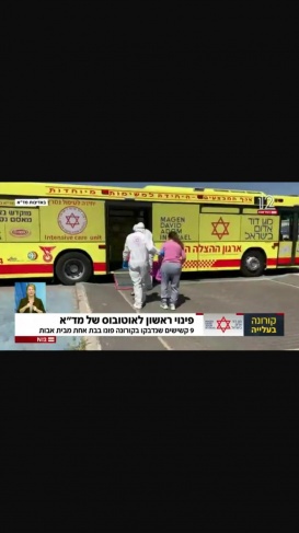 بالصور: مشفى نقال داخل حافلة لفحص ومعالجة كورونا باسرائيل