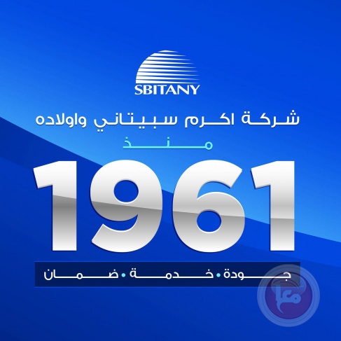 60 عاما في خدمة السوق الفلسطيني.. شركة سبيتاني ما بين الماضي والحاضر والمستقبل