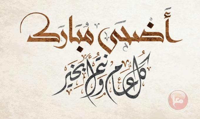 موعد  صلاة عيد الأضحى المبارك