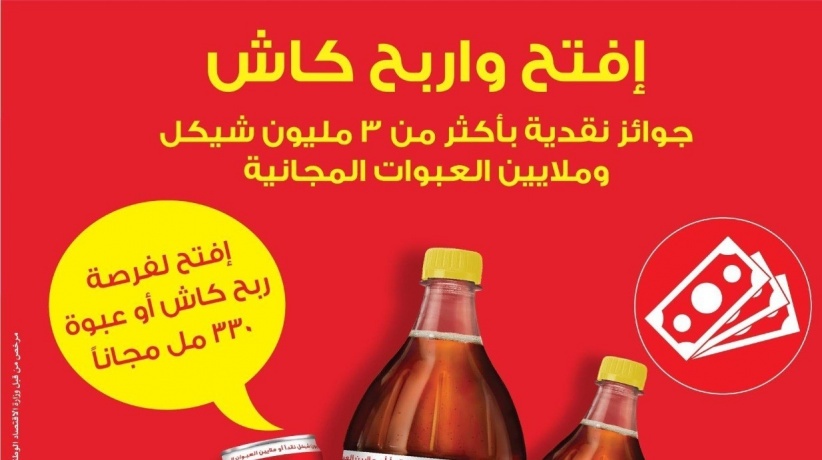 المشروبات الوطنية تطلق حملة &quot;افتح واربح&quot; وتوفر جوائز نقدية بقيمة 3 مليون شيكل