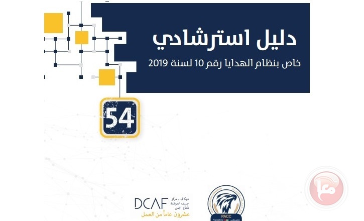 مكافحة الفساد تصدر دليلاً استرشادياً خاصاً بنظام الهدايا
