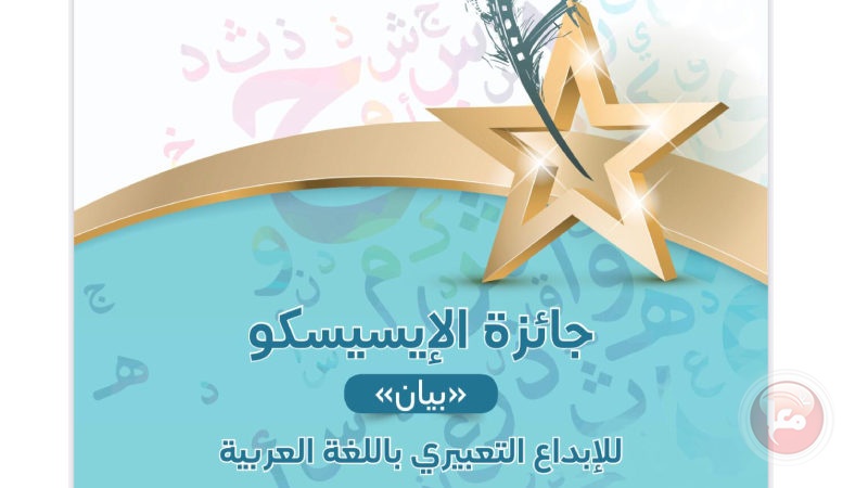 الإيسيسكو تعلن أسماء الفائزين بجائزة بيان للإبداع التعبيري باللغة العربية