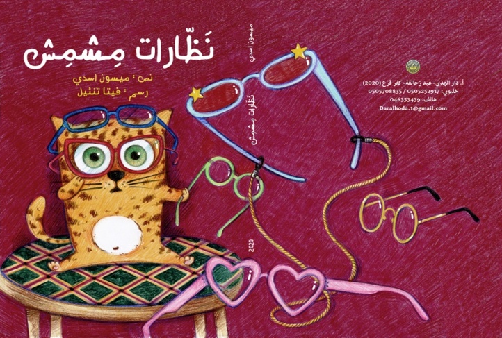 ميسون أسدي ونظّارات قطتها مشمش