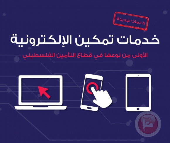 تمكين للتأمين تطلق حزمة من الخدمات الرقمية لمشتركيها