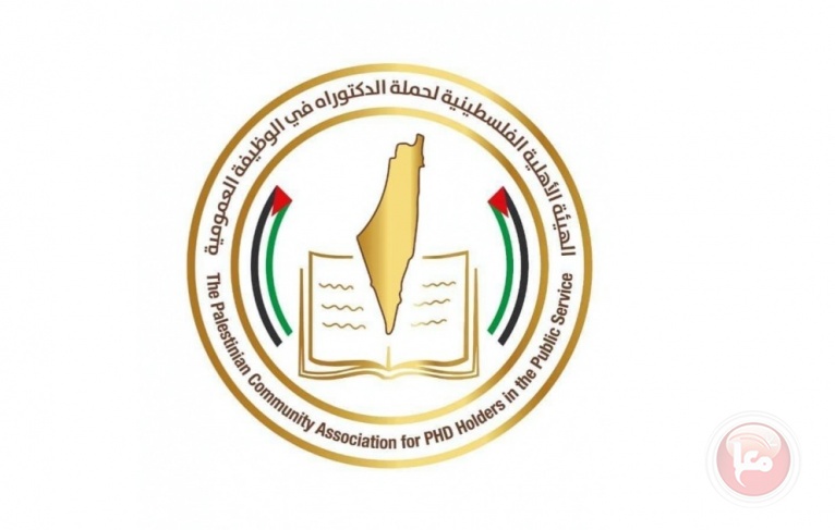 الهيئة الفلسطينية لحملة الدكتوراه في الوظيفة العمومية تعقد ندوة برلمانية إقليمية