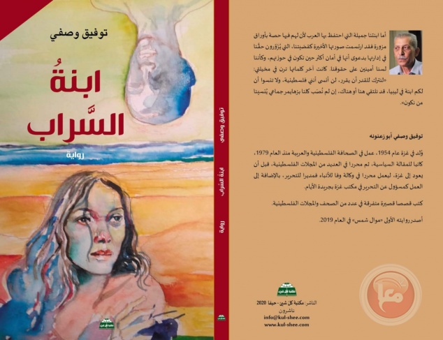 ‎صدور رواية &quot;ابنة السراب&quot; للكاتب توفيق وصفي