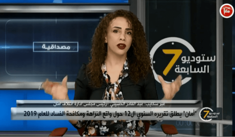أمان يطلق تقريره السنوي ال12 حول واقع النزاهة ومكافحة الفساد للعام 2019