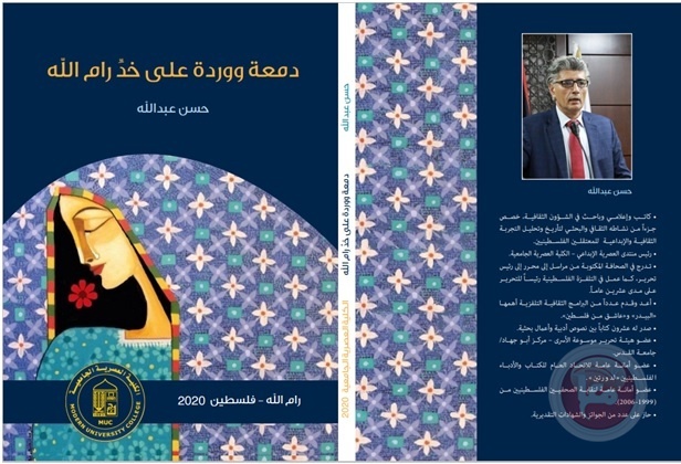 قراءة نقدية لكتاب الدكتور حسن عبد الله : دمعة ووردة على خدِّ رام الله