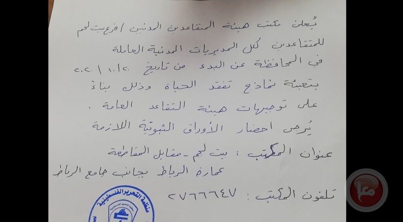 هيئة المتقاعدين: البدء بتعبئة نماذج &quot;تفقد الحياة&quot; في بيت لحم