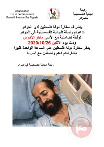 الجالية الفلسطينية في الجزائر تحذر من خطورة الوضع الصحي للأسير المضرب الأخرس