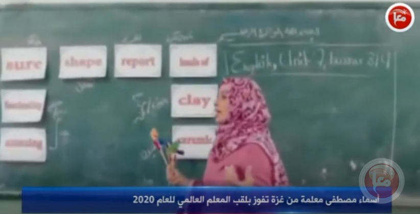 أسماء مصطفى معلمة من غزة تفوز بلقب المعلم العالمي للعام 2020