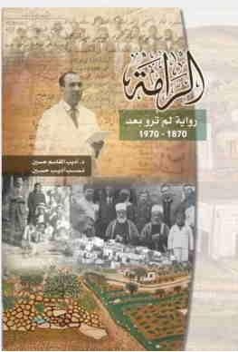 رام الله: إطلاق كتاب &quot;الرامة رواية لم ترو بعد&quot;