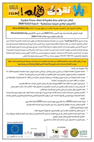 شاشات تعلن عن توفر منح صغيرة أو نصف منحة صغيرة لتأسيس نوادي سينما