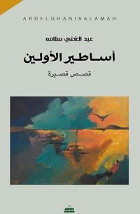 أساطير الأولين ما بين الرواية والقصة