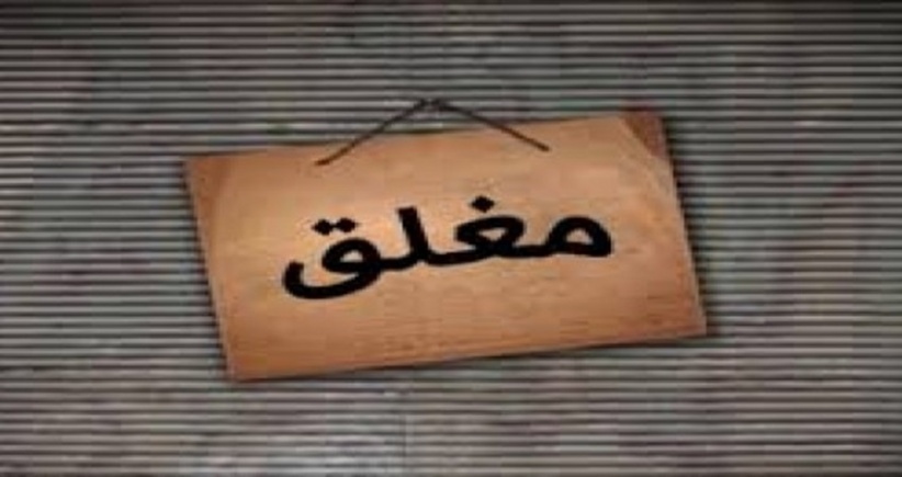 إحالة 16 مخالفاً للنيابة العامة واغلاق مخبزين 