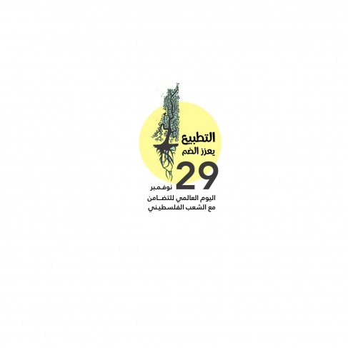 انطلاق فعاليات اليوم العالمي للتضامن مع الشعب الفلسطيني