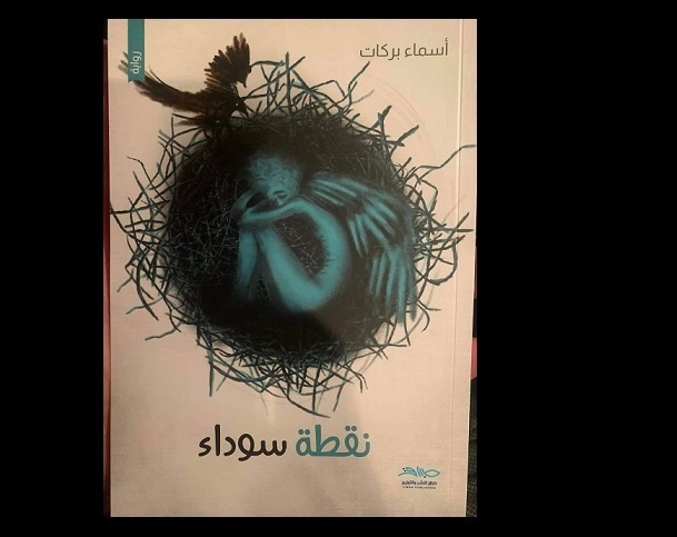 صدور رواية نقطة سوداء للكاتبة الشابة أسماء بركات