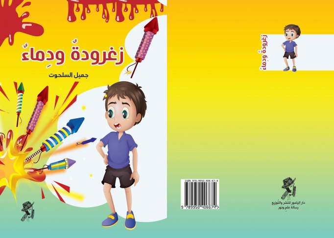 زغرودة ودماء جديد جميل السلحوت