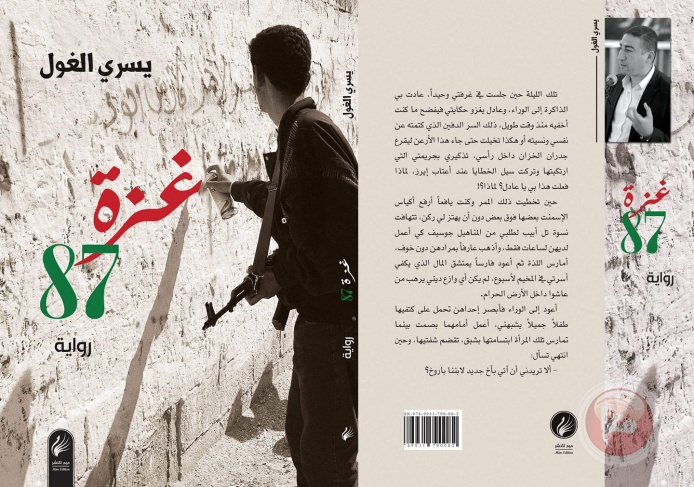 صدور رواية غزة 87 بطبعتها الجديدة