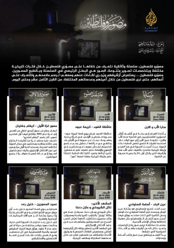 عروض سلسلة الأفلام الوثائقية مصوّرو فلسطين على الجزيرة الوثائقية