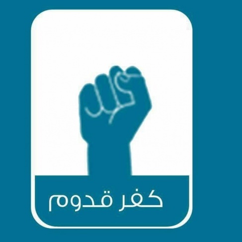 مكرمة رئاسية لمجلس كفر قدوم شرق قلقيلية