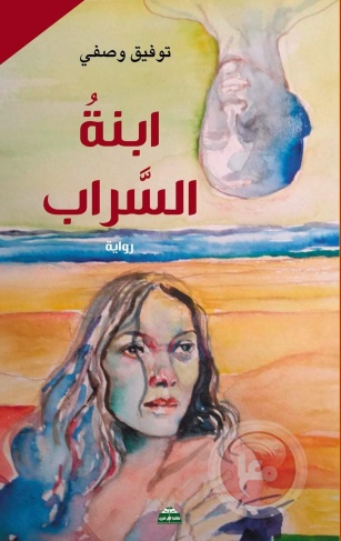 &quot;ابنة السراب&quot; رواية جديدة للكاتب توفيق وصفي