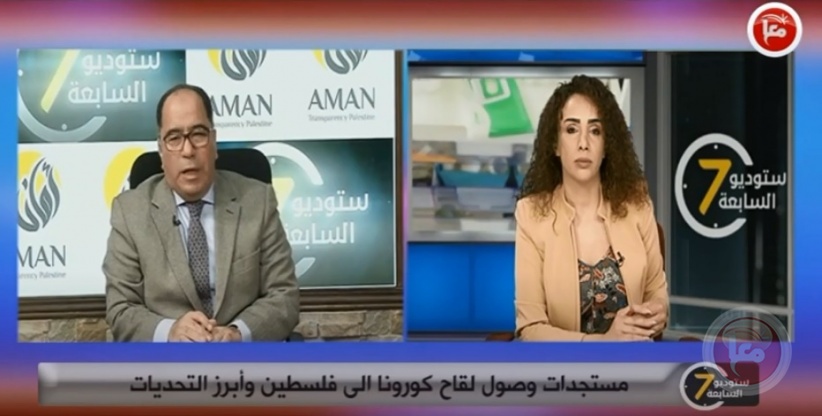 ستوديو السابعة- مستجدات وصول لقاح كورونا الى فلسطين وأبرز التحديات