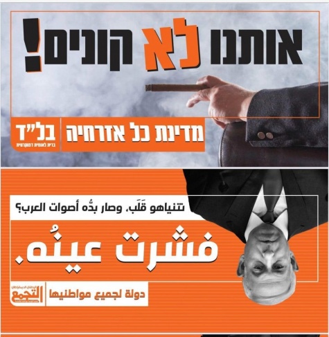 التجمع يطلق هجوما مضادا وينصب لافتات ضد نتنياهو في مركز تل ابيب