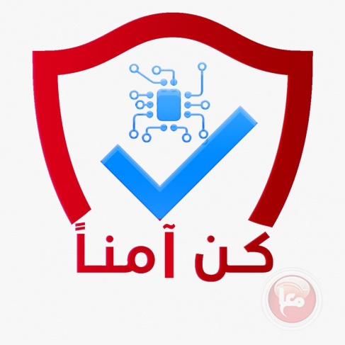 اطلاق حملة إعلامية بعنوان &quot;كن آمنا&quot; للحد من الجرائم الالكترونية