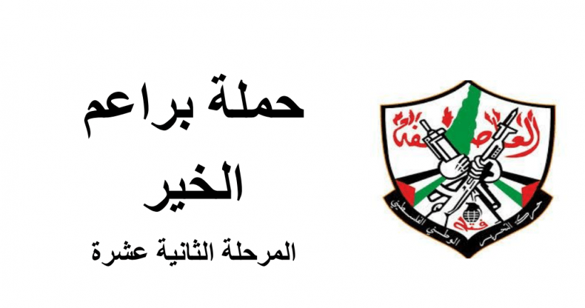 براعم الخير تنهي المرحلة الثانية عشرة
