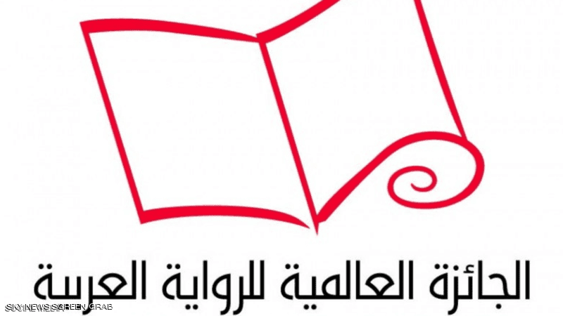 الجائزة العالمية للرواية العربية تعلن قائمتها الطويلة لـ2021