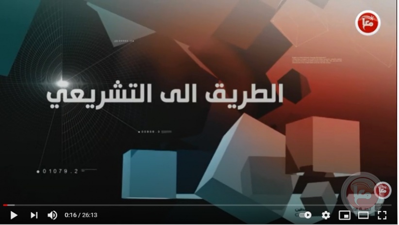 برنامج الطريق للتشريعي يتساءل عن البرنامج الانتخابي 