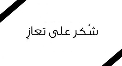 شكر على تعاز