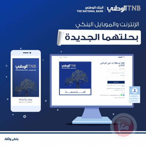 البنك الوطني يطلق خدمتي الوطني اونلاين وموبايل بمميزات متطورة