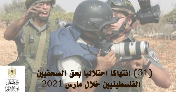 الإعلام: 31 انتهاكا احتلاليا بحق الصحفيين خلال مارس
